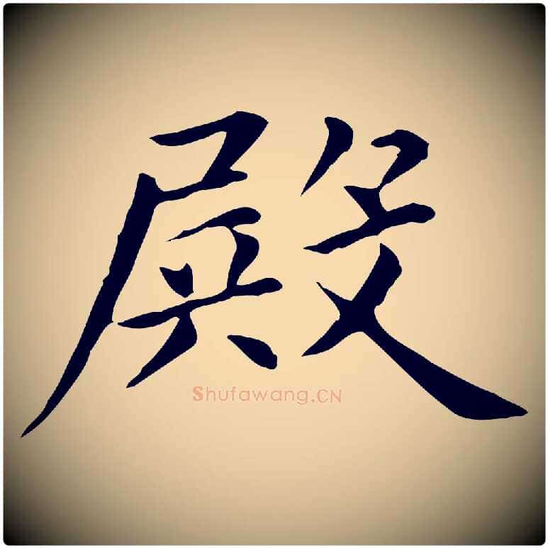 殿毛笔楷书写法,摘自元代赵孟頫抚州永安禅院僧堂记