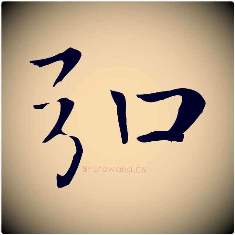 弘毛笔楷书写法,摘自元代赵孟頫太平兴国禅寺碑