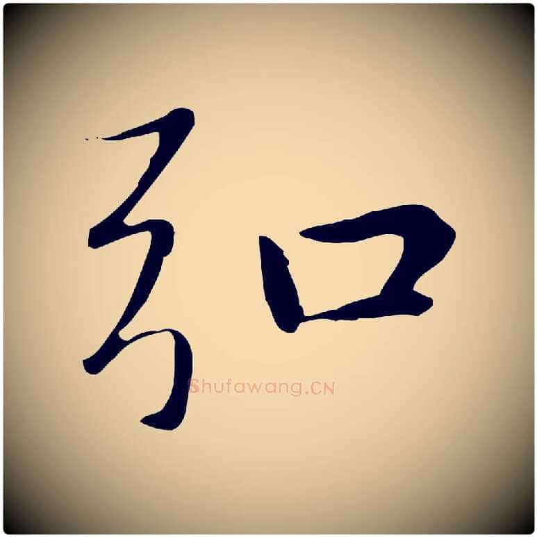 弘毛笔楷书写法,摘自元代赵孟頫太平兴国禅寺碑