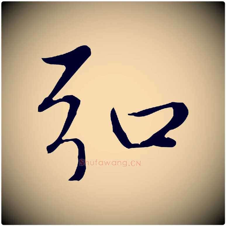 弘毛笔楷书写法,摘自元代赵孟頫太平兴国禅寺碑