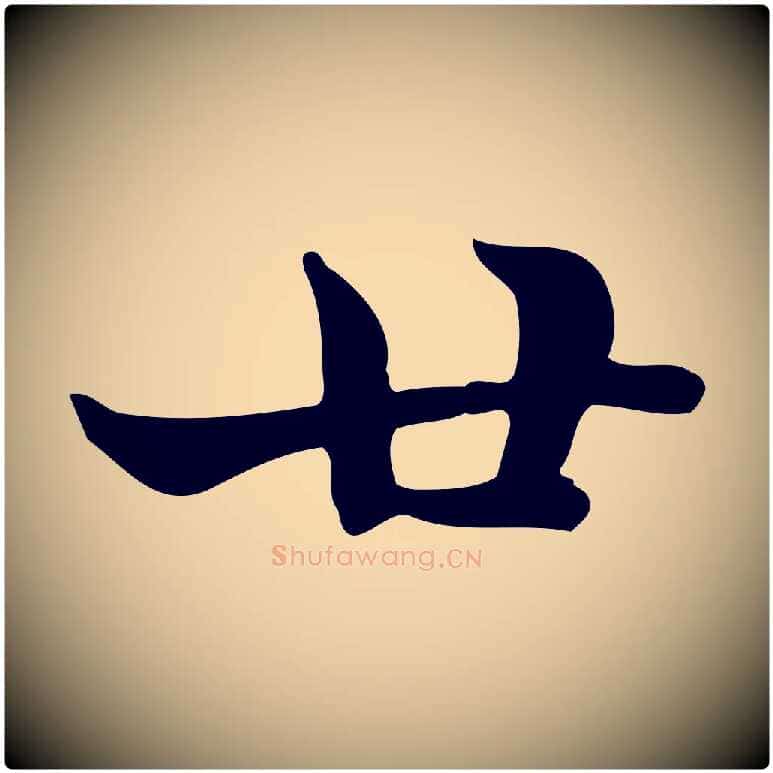 廿毛笔楷书写法,摘自元代赵孟頫太平兴国禅寺碑
