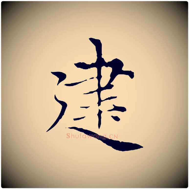 建毛笔楷书写法,摘自元代赵孟頫太平兴国禅寺碑