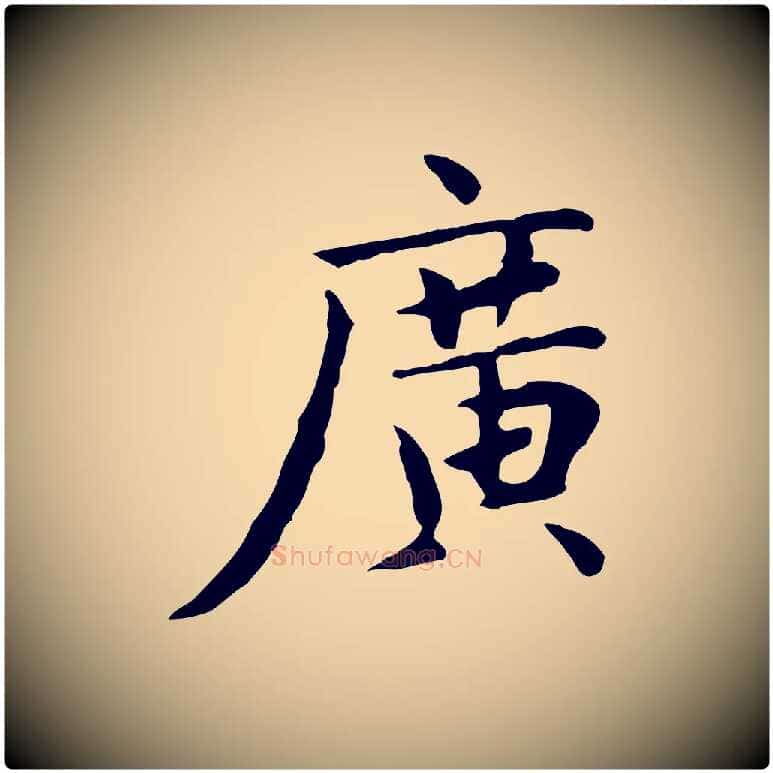 廣毛笔楷书写法,摘自元代赵孟頫太平兴国禅寺碑
