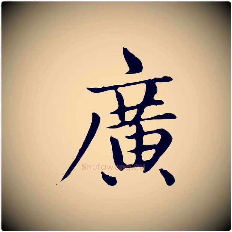 廣毛笔楷书写法,摘自元代赵孟頫太平兴国禅寺碑