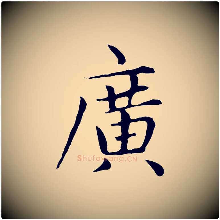 廣毛笔楷书写法,摘自元代赵孟頫太平兴国禅寺碑
