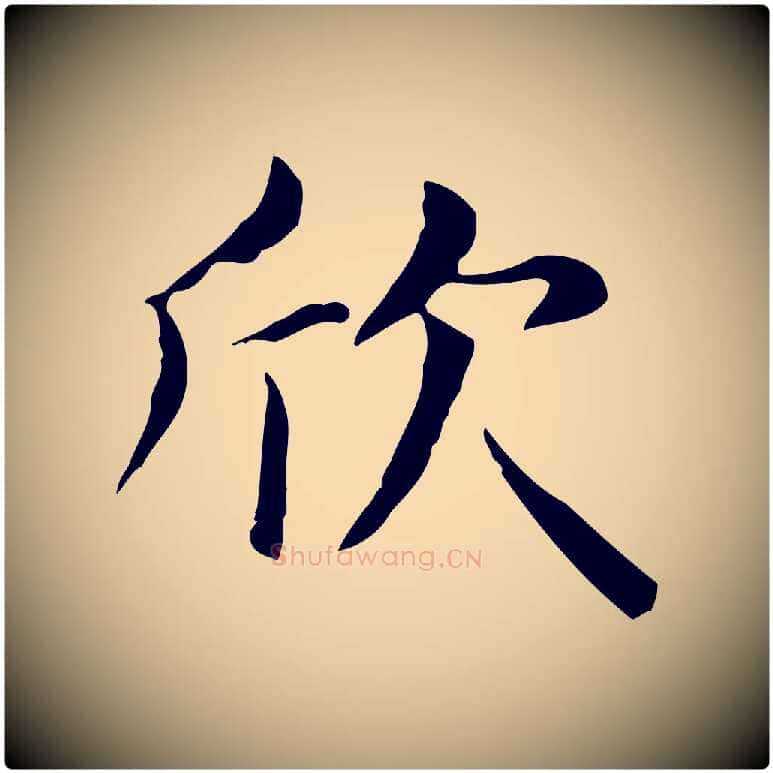 欣毛笔楷书写法,摘自元代赵孟頫抚州永安禅院僧堂记