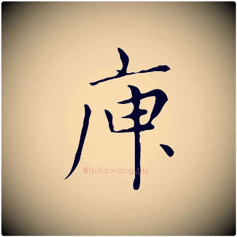 庾毛笔楷书写法,摘自元代赵孟頫太平兴国禅寺碑