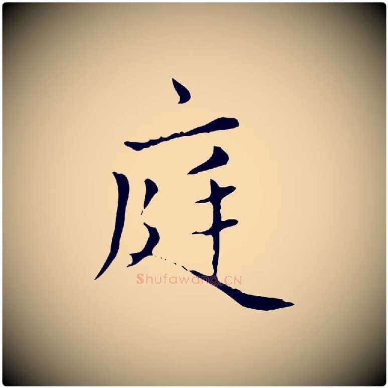 庭毛笔楷书写法,摘自元代赵孟頫太平兴国禅寺碑