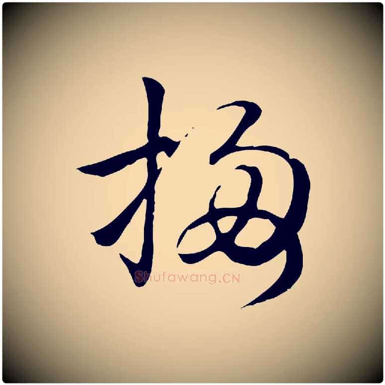 梅毛笔楷书写法,摘自元代赵孟頫抚州永安禅院僧堂记