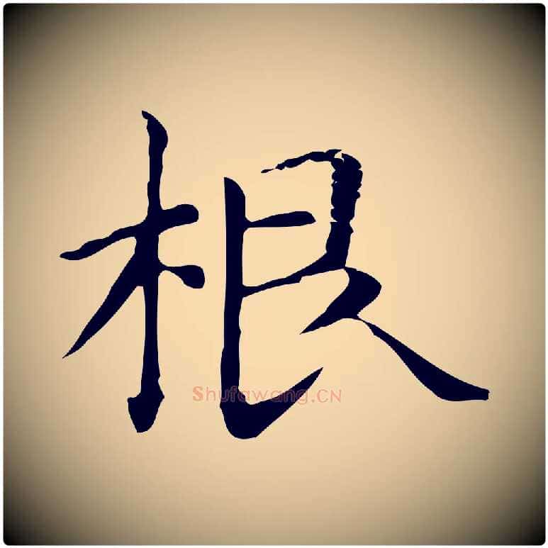 根毛笔楷书写法,摘自元代赵孟頫抚州永安禅院僧堂记