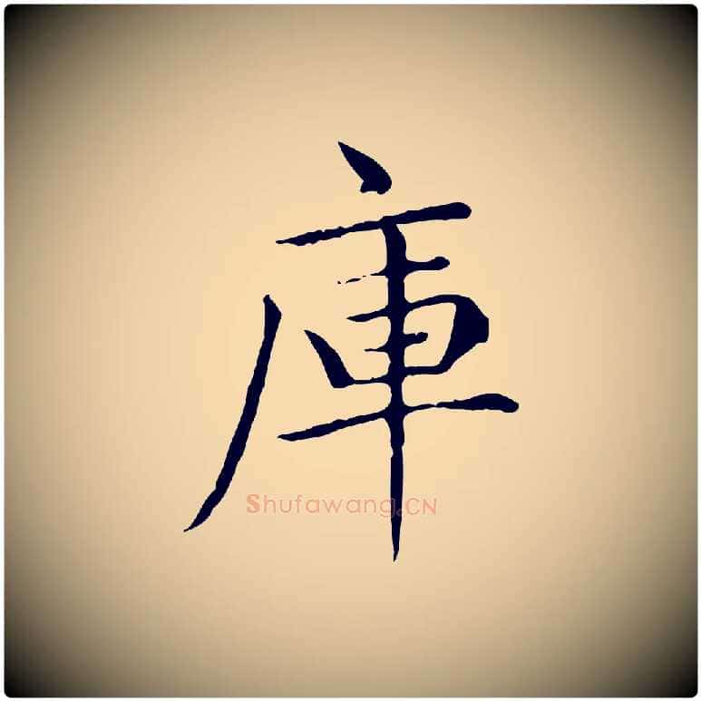 庫毛笔楷书写法,摘自元代赵孟頫太平兴国禅寺碑