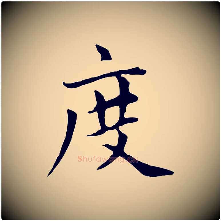 度毛笔楷书写法,摘自元代赵孟頫太平兴国禅寺碑