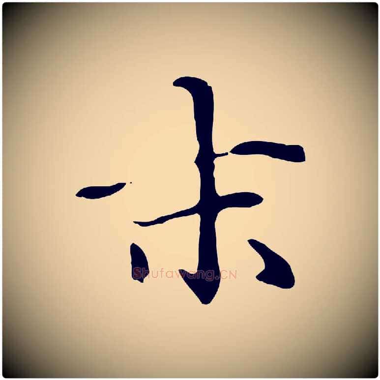末毛笔楷书写法,摘自元代赵孟頫抚州永安禅院僧堂记