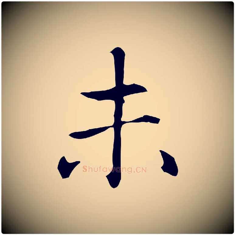 未毛笔楷书写法,摘自元代赵孟頫抚州永安禅院僧堂记