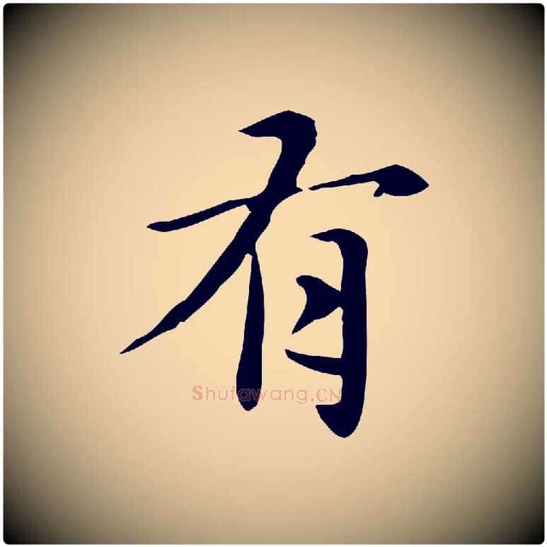 有毛笔楷书写法,摘自元代赵孟頫抚州永安禅院僧堂记