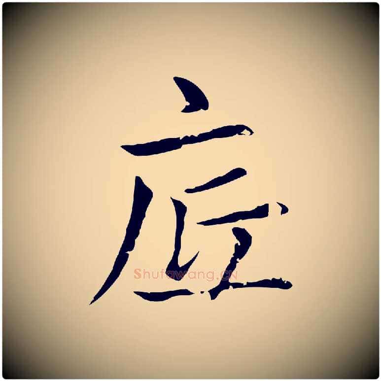 底毛笔楷书写法,摘自元代赵孟頫太平兴国禅寺碑