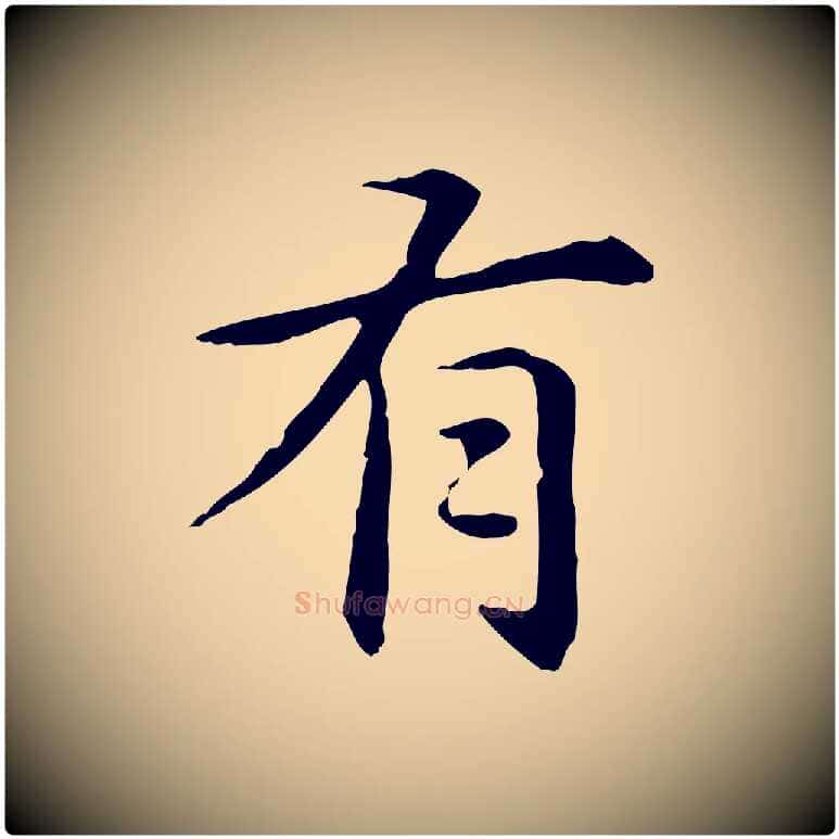 有毛笔楷书写法,摘自元代赵孟頫抚州永安禅院僧堂记
