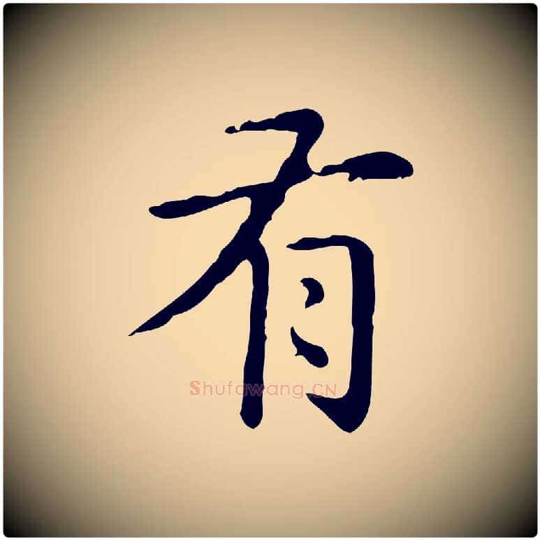 有毛笔楷书写法,摘自元代赵孟頫抚州永安禅院僧堂记