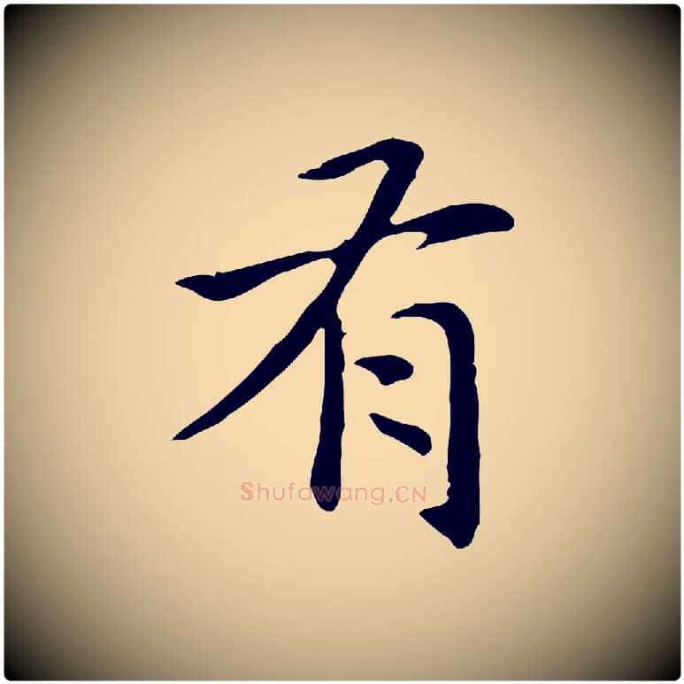 有毛笔楷书写法,摘自元代赵孟頫抚州永安禅院僧堂记
