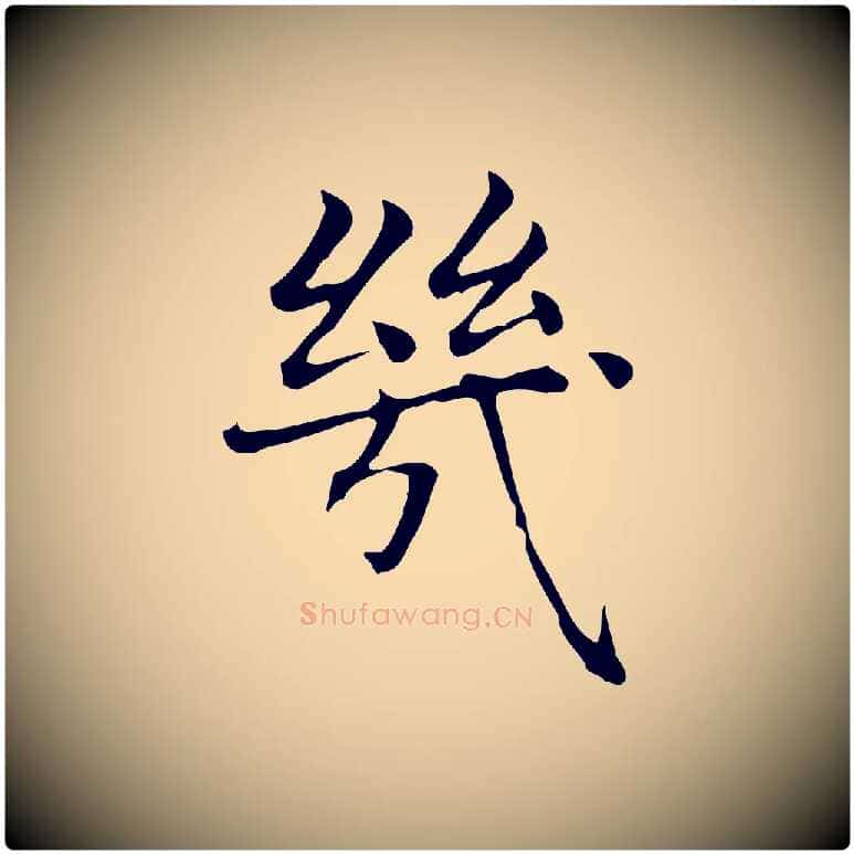幾毛笔楷书写法,摘自元代赵孟頫太平兴国禅寺碑