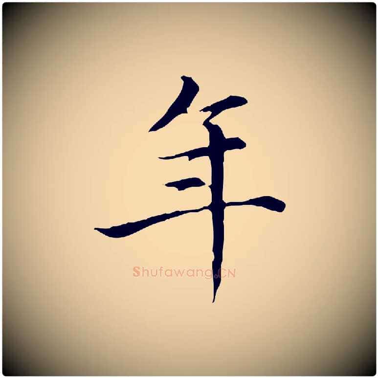 年毛笔楷书写法,摘自元代赵孟頫太平兴国禅寺碑