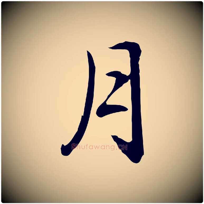 月毛笔楷书写法,摘自元代赵孟頫抚州永安禅院僧堂记