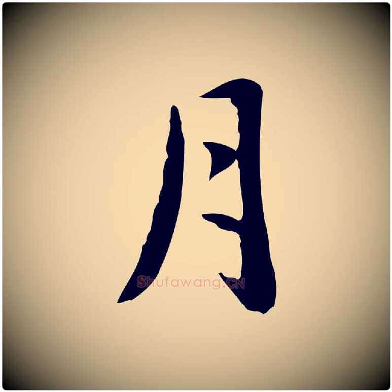 月毛笔楷书写法,摘自元代赵孟頫抚州永安禅院僧堂记