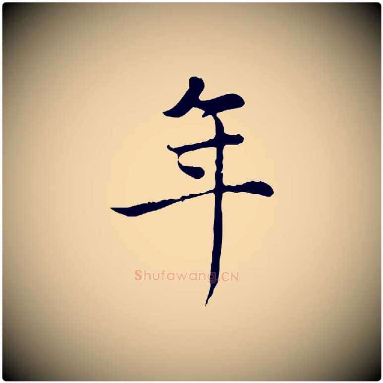 年毛笔楷书写法,摘自元代赵孟頫太平兴国禅寺碑
