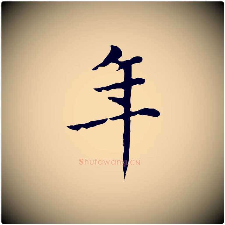 年毛笔楷书写法,摘自元代赵孟頫太平兴国禅寺碑