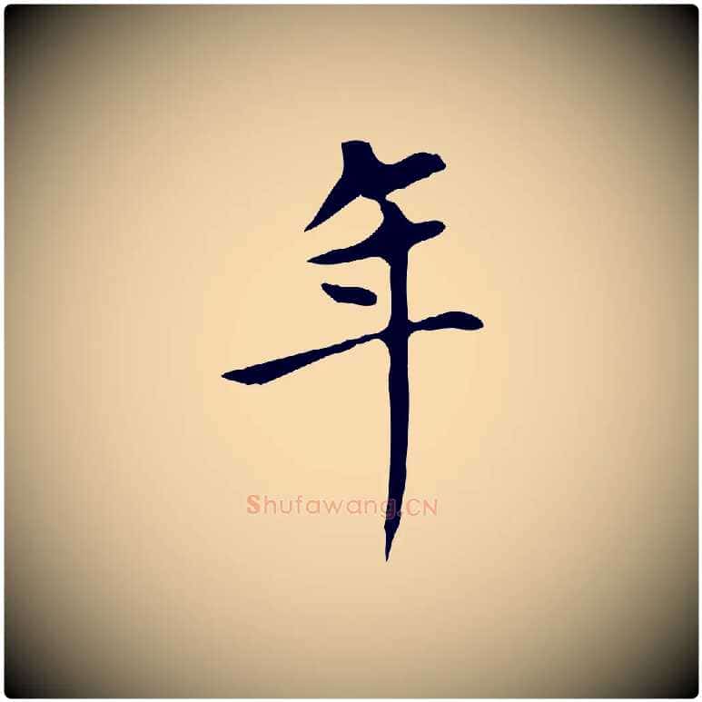 年毛笔楷书写法,摘自元代赵孟頫太平兴国禅寺碑