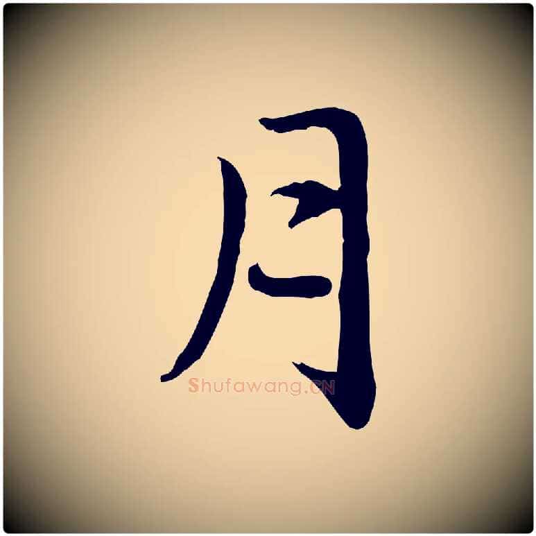 月毛笔楷书写法,摘自元代赵孟頫抚州永安禅院僧堂记