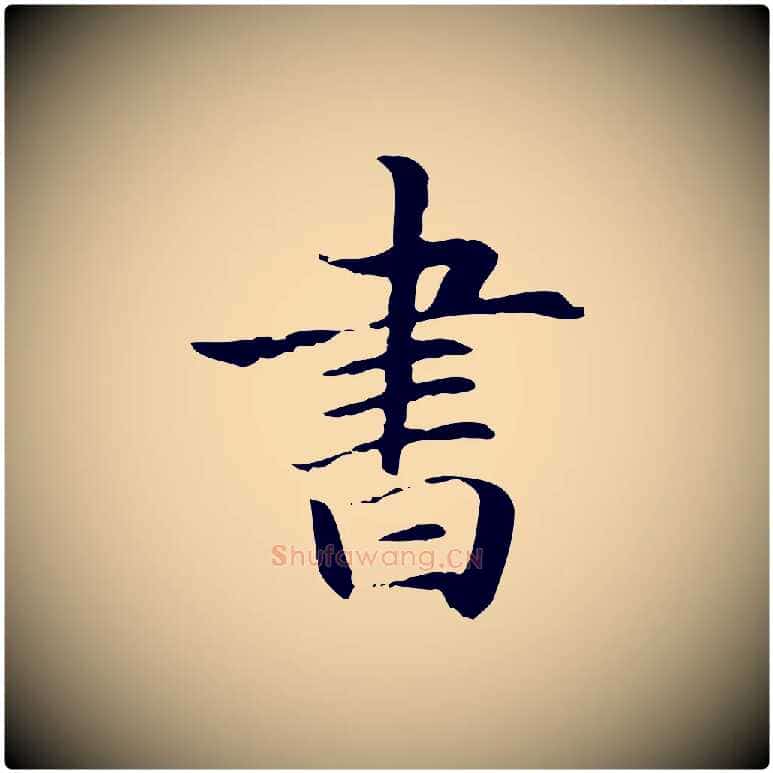 書毛笔楷书写法,摘自元代赵孟頫抚州永安禅院僧堂记