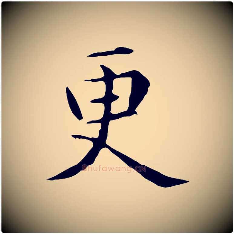 更毛笔楷书写法,摘自元代赵孟頫抚州永安禅院僧堂记