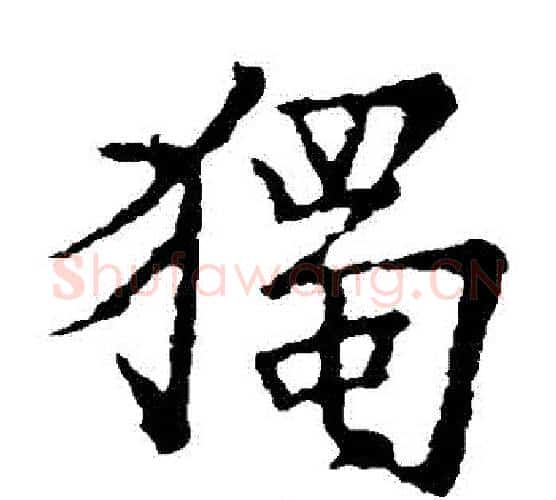 獨字王羲之毛笔楷书写法,摘自王羲之毛笔楷书作品