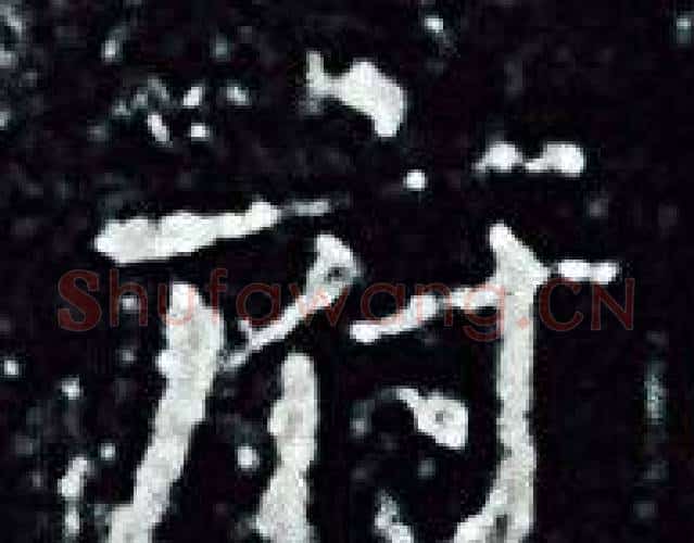 府字王羲之毛笔小楷写法,摘自王羲之毛笔小楷作品