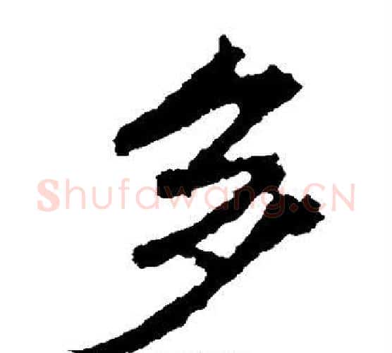 多字王羲之毛笔楷书写法,摘自王羲之毛笔楷书作品