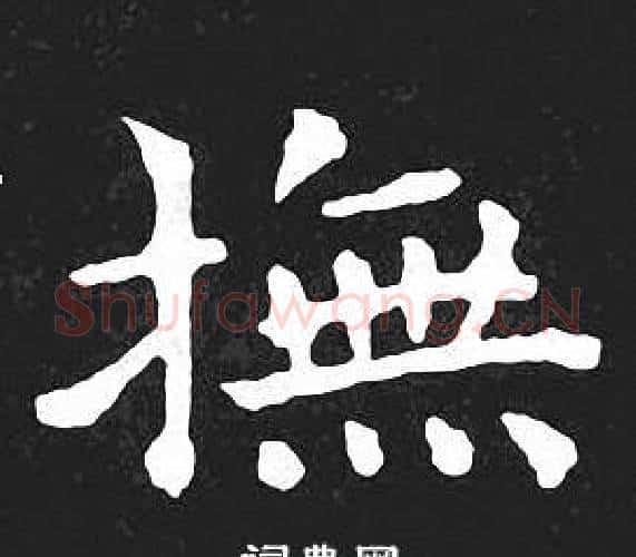 撫字王羲之毛笔小楷写法,摘自王羲之毛笔小楷作品