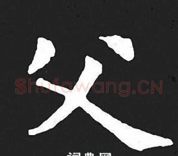 父字王羲之毛笔小楷写法,摘自王羲之毛笔小楷作品