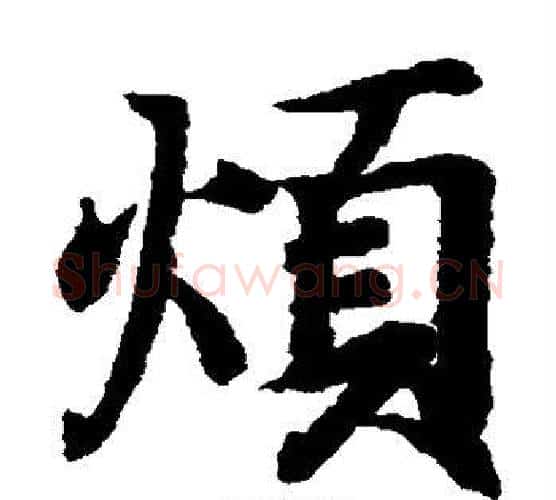 烦字王羲之毛笔楷书写法,摘自王羲之毛笔楷书作品
