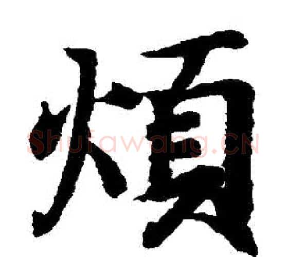 煩字王羲之毛笔楷书写法,摘自王羲之毛笔楷书作品
