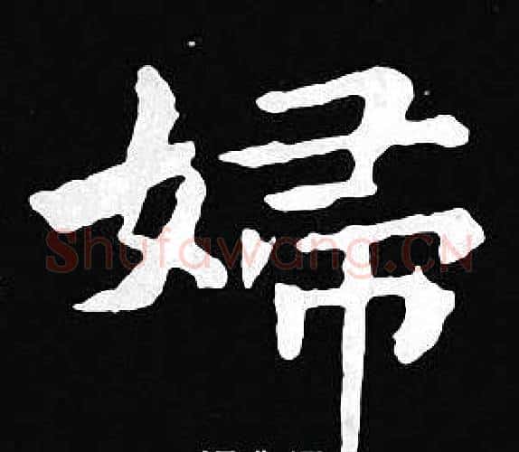 婦字王羲之毛笔小楷写法,摘自王羲之毛笔小楷作品