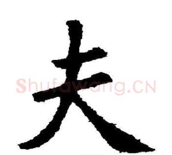 夫字王羲之毛笔楷书写法,摘自王羲之毛笔楷书作品