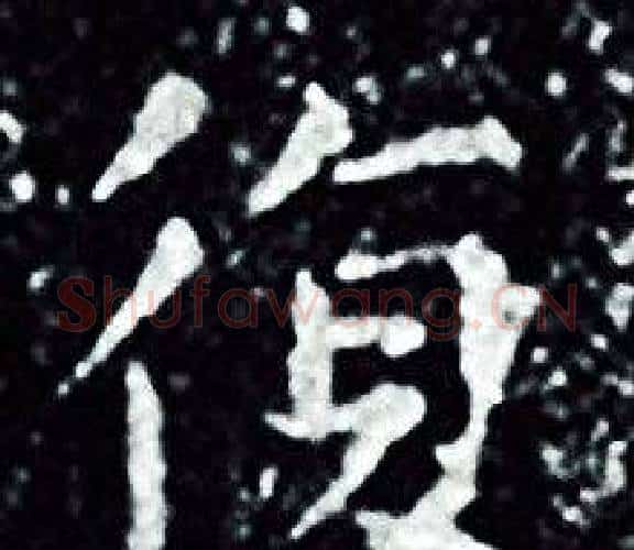 復字王羲之毛笔小楷写法,摘自王羲之毛笔小楷作品