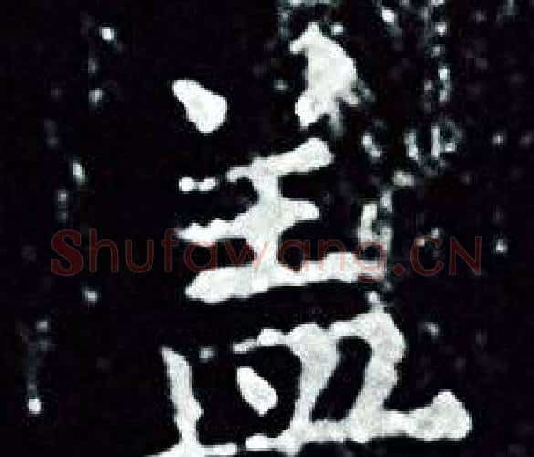 盖字王羲之毛笔小楷写法,摘自王羲之毛笔小楷作品