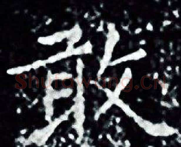 敢字王羲之毛笔小楷写法,摘自王羲之毛笔小楷作品