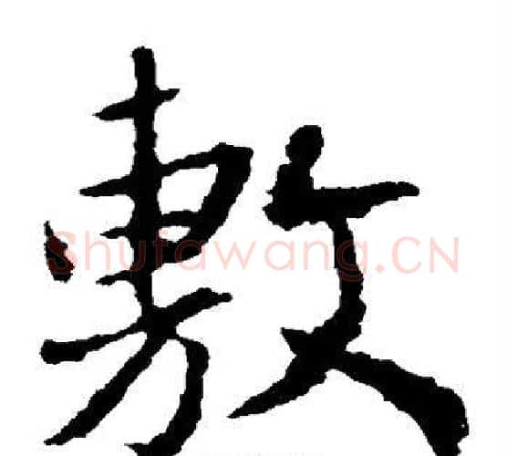 敷字王羲之毛笔楷书写法,摘自王羲之毛笔楷书作品