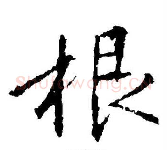 根字王羲之毛笔楷书写法,摘自王羲之毛笔楷书作品