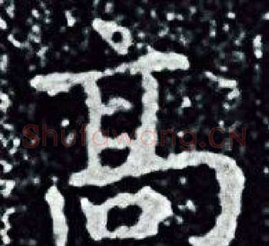髙字王羲之毛笔小楷写法,摘自王羲之毛笔小楷作品