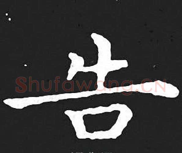 告字王羲之毛笔小楷写法,摘自王羲之毛笔小楷作品