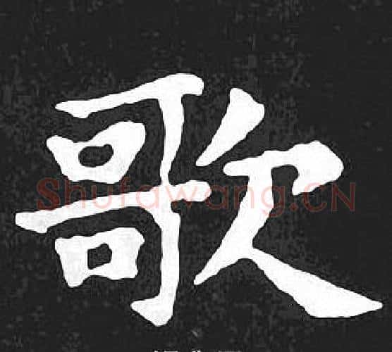 歌字王羲之毛笔小楷写法,摘自王羲之毛笔小楷作品